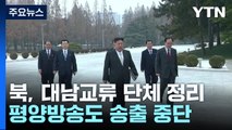 北, 대남교류 단체 속속 정리...평양방송도 송출 중단 / YTN