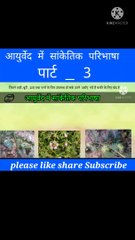 आयुर्वेद मे सांकेतिक परिभाषा part _3