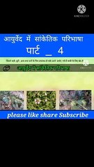 आयुर्वेद मे सांकेतिक परिभाषा part_4