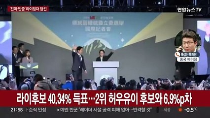 '친미·반중' 라이칭더 후보 당선…양안 갈등 시험대