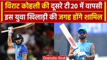 Ind vs Afg 2024: Virat kohli इस खिलाड़ी को बाहर कर के प्लेइंग 11 में होंगे शामिल | वनइंडिया हिंदी