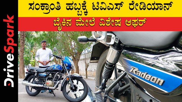 ಸಂಕ್ರಾಂತಿ ಹಬ್ಬಕ್ಕೆ ಟಿವಿಎಸ್ ರೇಡಿಯಾನ್ ಬೈಕಿನ ಮೇಲೆ ವಿಶೇಷ ಆಫರ್