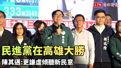 民進黨高雄大勝！陳其邁呼籲謙虛傾聽新民意🇹🇼