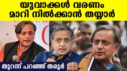 മാറി നില്‍ക്കേണ്ട സമയം എല്ലാവര്‍ക്കും വരുമെന്നും തരൂര്‍