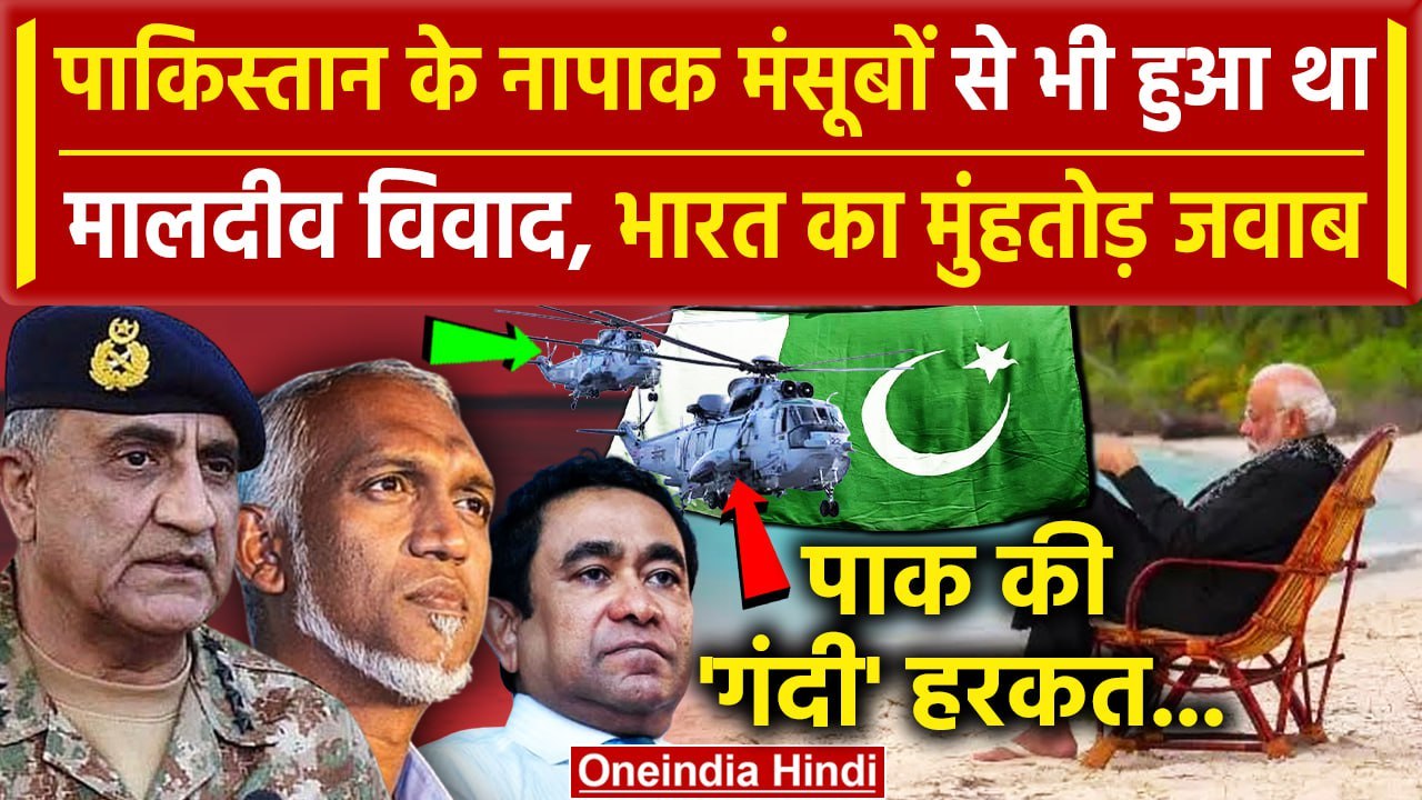India Maldives Row: Pakistan करा चुका है India Maldives Controversy ? | Boycott Maldives | वनइंडिया