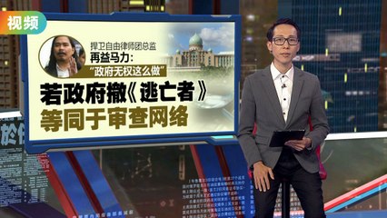 《逃亡者》是否应被下架？律师团：政府无权审查纪录片