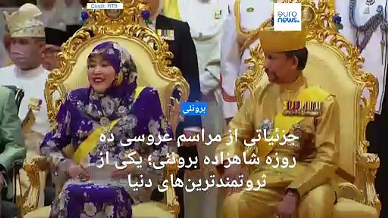 جزئیاتی از مراسم عروسی ده روزه شاهزاده برونئی؛  یکی از ثروتمند ترین های دنیا