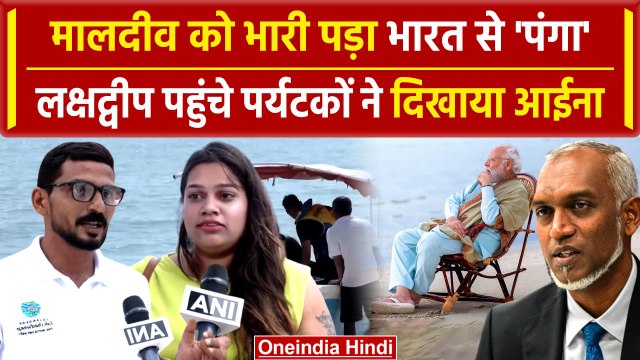 India Maldives Row: Maldives के 44 हजार परिवारों पर संकट, Lakshadweep जा रहे Indian | वनइंडिया हिंदी