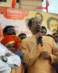 मुख्यमंत्र्यांच्या बालेकिल्ल्यात  ठाकरेंचं दमदार भाषण