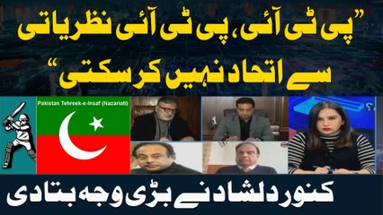 PTI , PTI Nazriati Say Itehad nahi Kar Sakti | Kanwar Dilshad Big revelation