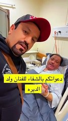 بعد عودة إصابته بالسرطان: أحدث ظهور للفنان الكويتي ولد الديرة