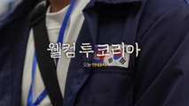 YTN 탐사보고서 기록 '웰컴 투 코리아' 예고 영상 / YTN