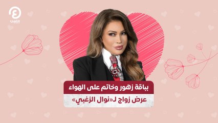 «بباقة زهور وخاتم على الهواء .. عرض زواج لـ «نوال الزغبي