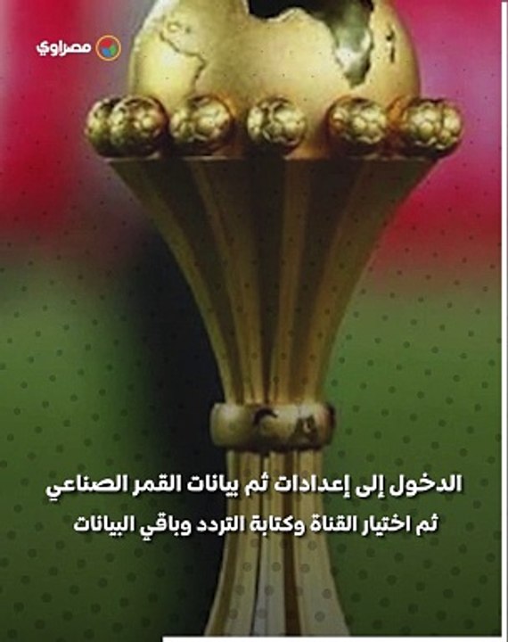 كيف تضبط تردد القنوات المجانية الناقلة لكأس الأمم؟ وما هي القنوات المفتوحة الناقلة للبطولة