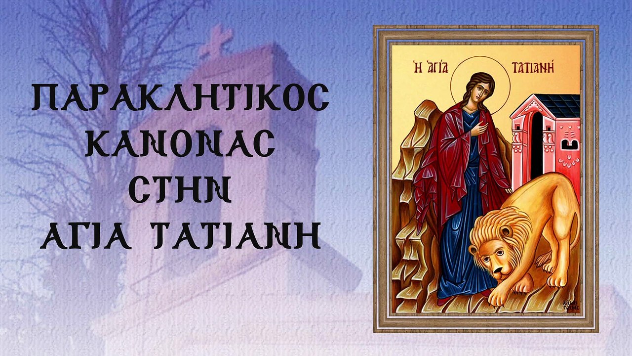 Παράκληση στην Αγία Τατιανή. 12 Ιανουαρίου