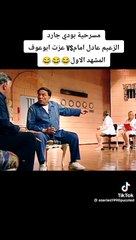 مصرحيات عادل امام بودي جارد