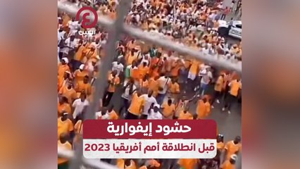 حشود إيفوارية قبل انطلاقة أمم أفريقيا 2023