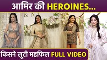 Ira Nupur Reception: Aamir Khan Heroines Juhi, Madhuri, Katrina, Amisha किसने लूटी महफिल FULL VIDEO
