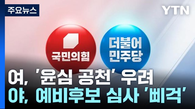 멋진 공천 국민 공천 에도 이미 시작된 '공천 잡음' / YTN