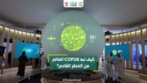 كيف نبه COP28 العالم من الخطر القادم؟