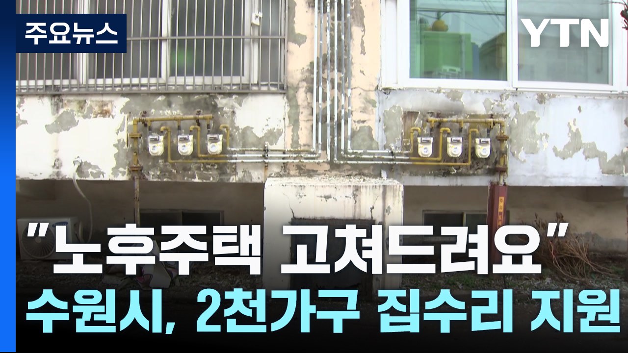 "노후 주택 고쳐 드려요"...수원시, 2천 가구 집수리 지원 / YTN
