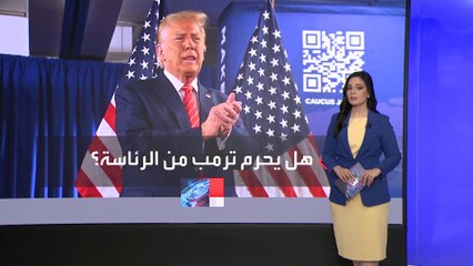 27 ولاية تحذر من استبعاد ترمب من الانتخابات