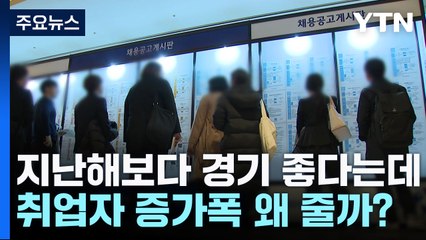 지난해보다 경기 좋다는데 취업자 증가폭은 왜 감소할까? / YTN