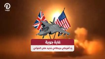 غارة جوية.. رد أمريكي بريطاني جديد على الحوثي