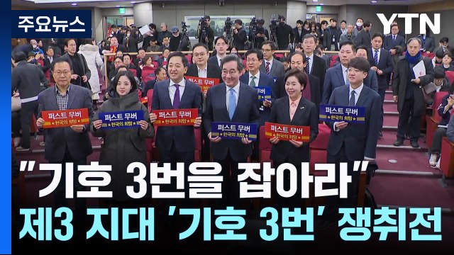 정의당 6석을 넘어라 ...제3 지대 '기호 3번' 쟁취전 / YTN