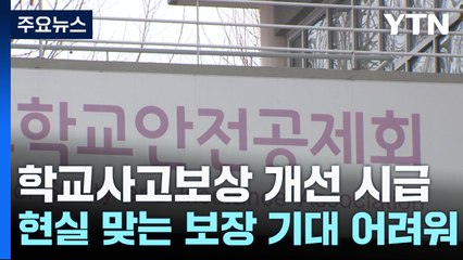 치료비 70만 원인데 보상 10만 원?...학교안전사고보상공제 개선 시급 / YTN