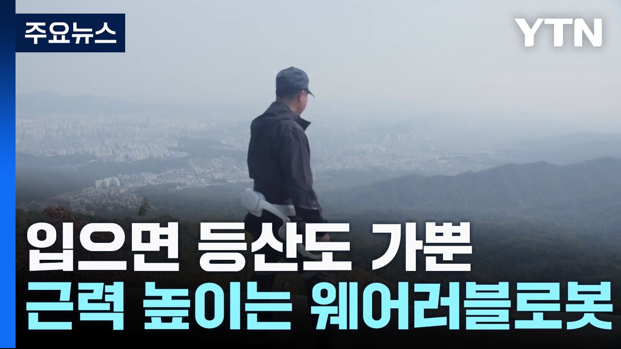 [과학 한스푼] 입으면 등산도 가뿐하게...근력 30% 높이는 웨어러블 로봇 / YTN