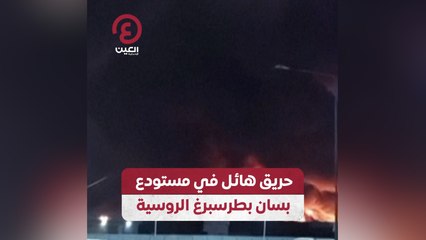 حريق هائل في مستودع بسان بطرسبرغ الروسية