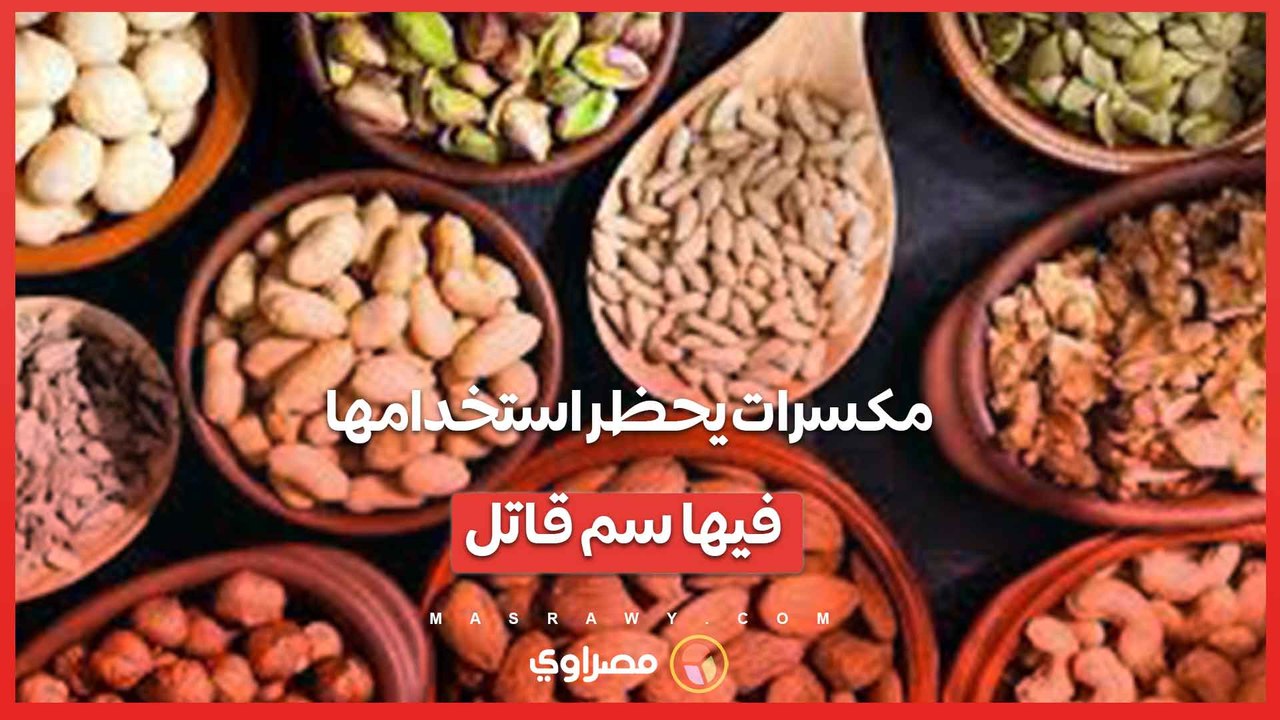 مكسرات يحظر تناولها.. فيها سم يهدد صحتك ... ما هى ؟