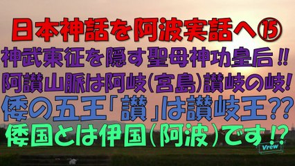 【日本神話を阿波実話へ】⑮神武東征は阿波倭から東部開拓フロンティア