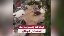 فيضانات وسيول جارفة شمالي لبنان