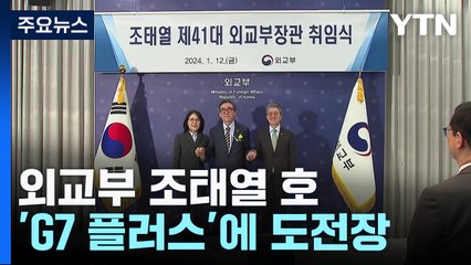 G7 플러스 도전장, 조태열 호 과제는? / YTN