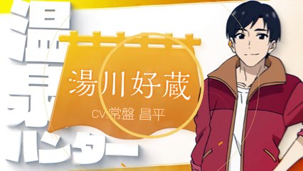 名湯「異世界の湯」開拓記 ～アラフォー温泉マニアの転生先は、のんびり温泉天国でした～ | show | 2024 | Official Trailer