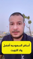أسافر السعودية أفضل ولا الكويت