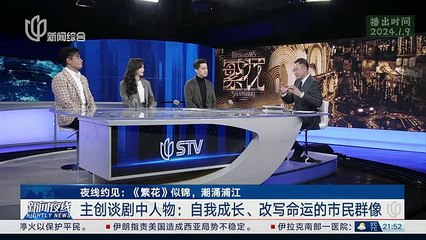 《繁花》主创团队做客夜线约见 畅谈创作过程（胡歌、唐嫣、陈龙等）【CATV直录】