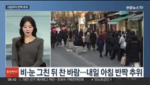 [일요와이드] 휴일 전국 곳곳 비·눈…내일 서울 -7도 반짝 추위