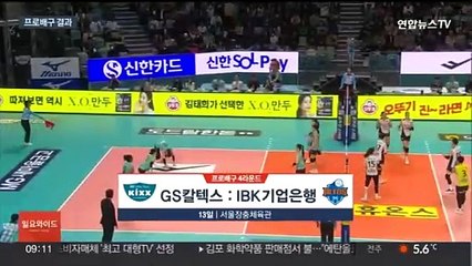 Télécharger la video: GS칼텍스, IBK기업은행에 역전승…OK금융그룹 5연승