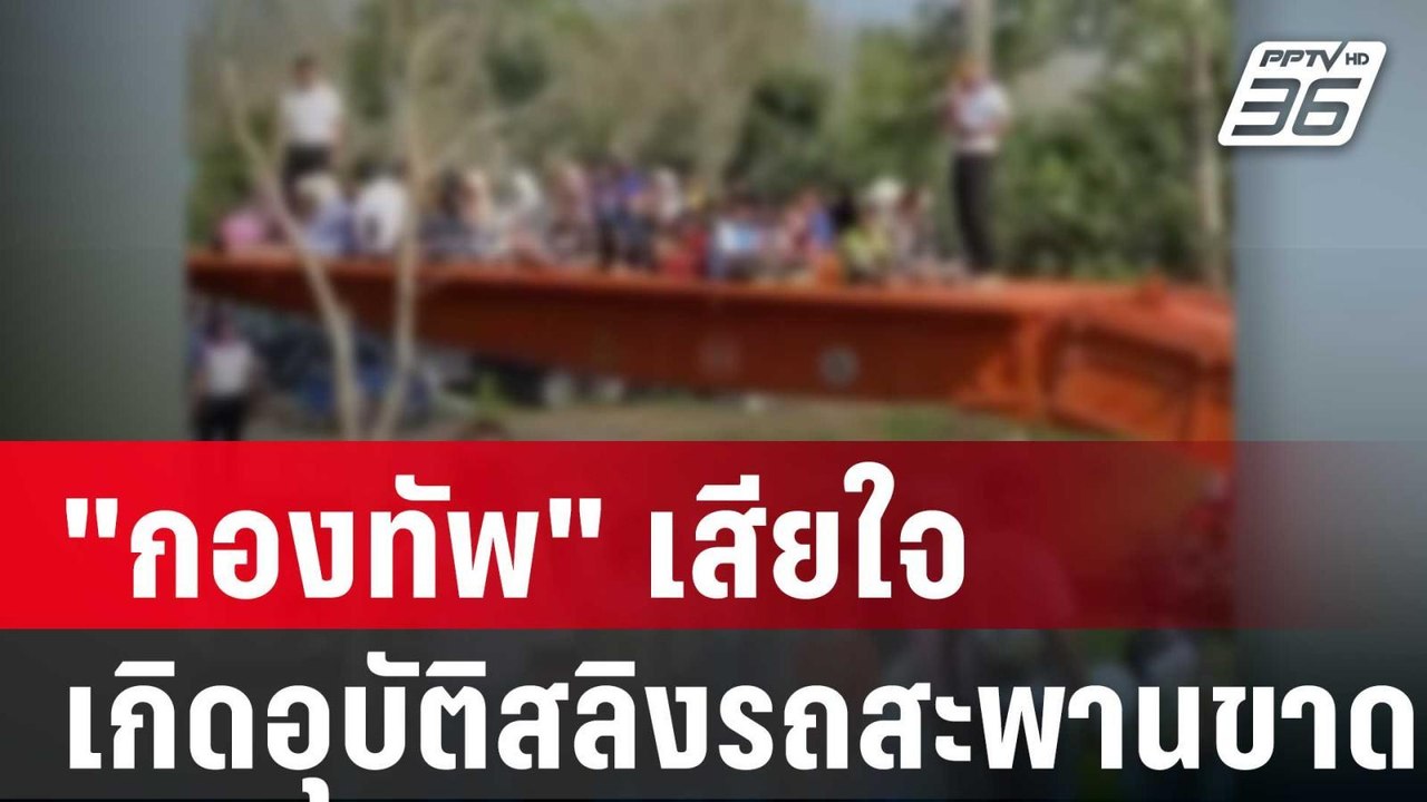 "กองทัพ" เสียใจเกิดอุบัติสลิงรถสะพานขาด สั่งเยี...