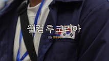 YTN 탐사보고서 기록 '웰컴 투 코리아' 예고 영상 / YTN
