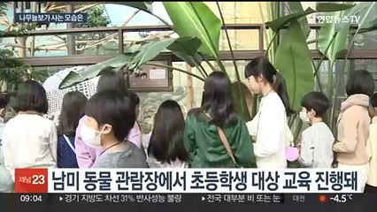 "남미 동물은 이렇게 살아요"…보전 교육으로 배운다