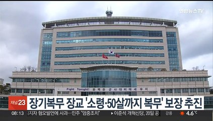 장기복무 장교 '소령·50살까지 복무' 보장 추진