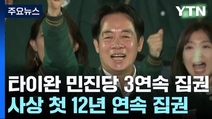 독립 성향 민진당 3연속 집권...中 "타이완 통일 필연" / YTN