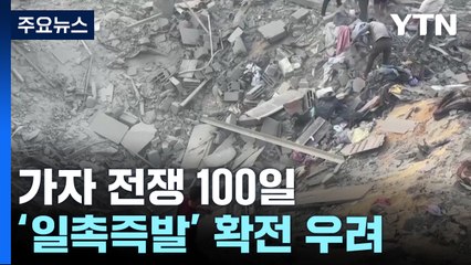 가자전쟁 100일 불붙은 화약고...'일촉즉발' 확전 우려 / YTN