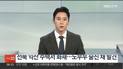전북 익산 주택서 화재…노부부 숨진 채 발견