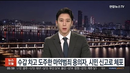 수갑 차고 도주한 마약범죄 용의자, 시민 신고로 체포