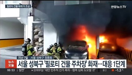 화재 키우는 '필로티 구조'…제도 개선에도 사각 지대 여전